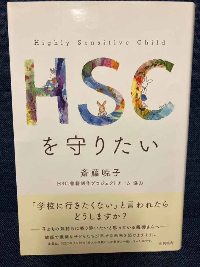 HSCを守りたい