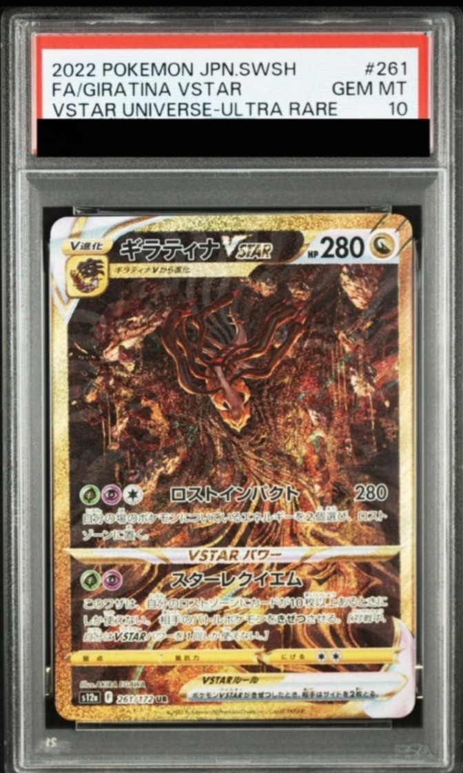 ポケカ ギラティナVSTAR UR PSA10
