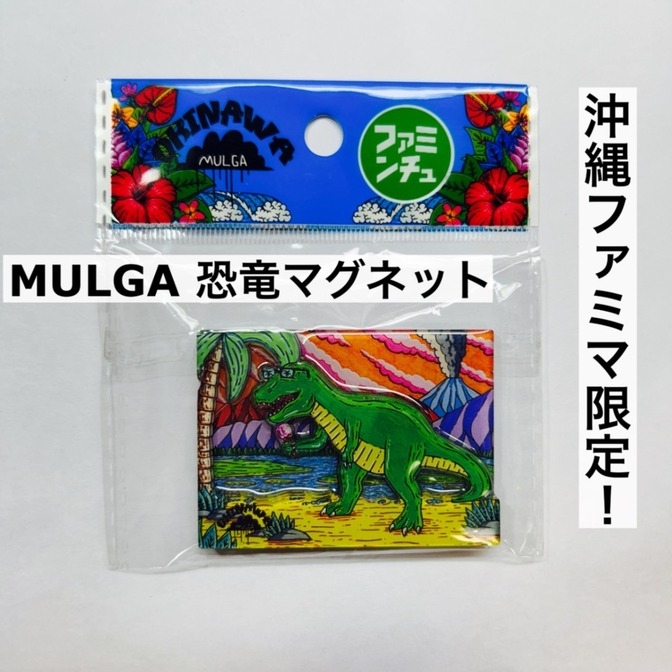 沖縄ファミマ限定 モルガ 恐竜 マグネット MULGA