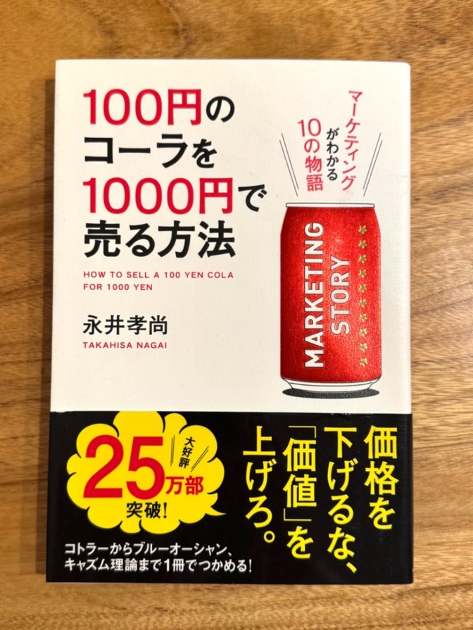 📕 100円のコーラを1000円で売る方法｜永井孝尚｜マーケティングがわかる物語