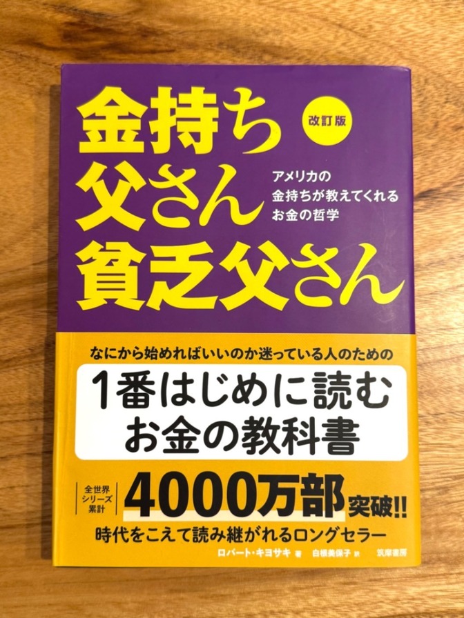 📘 【学長おすすめ書籍】金持ち父さん 貧乏父さん｜ロバート・キヨサキ｜世界的ベストセラー