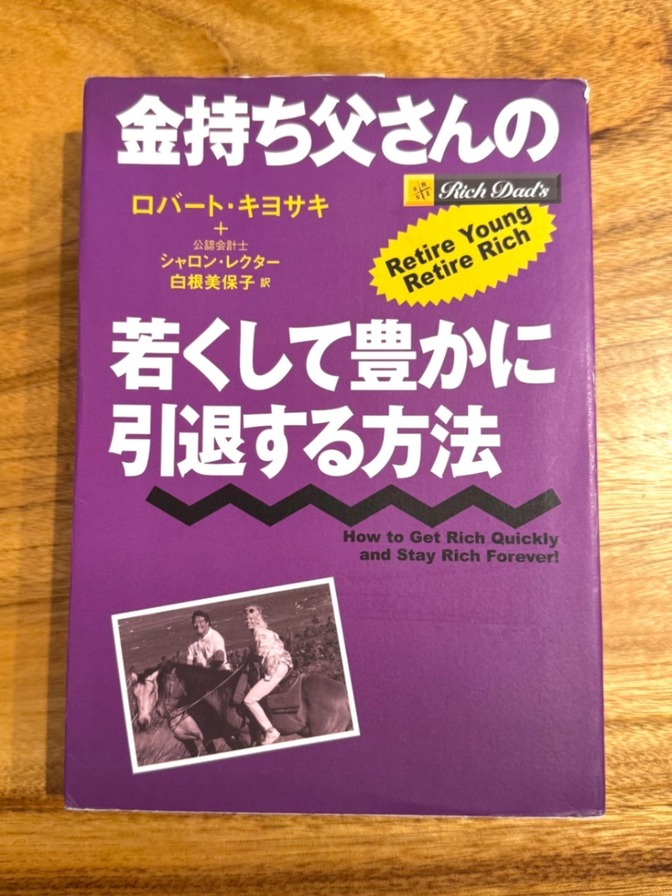 📘 金持ち父さんの若くして豊かに引退する方法｜ロバート・キヨサキ｜資産形成・投資