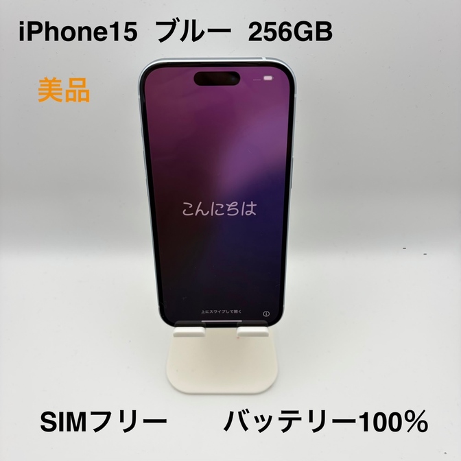 【美品】iPhone15 ブルー 256GB SIMフリー バッテリー100% 本体