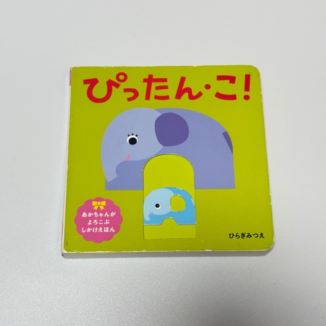 ぴったん・こ！ しかけ絵本 赤ちゃん向け 知育絵本 ボードブック