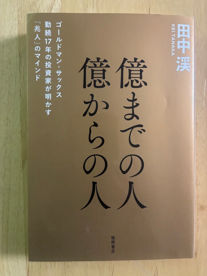 【億までの人　億からの人】
田中　渓　
