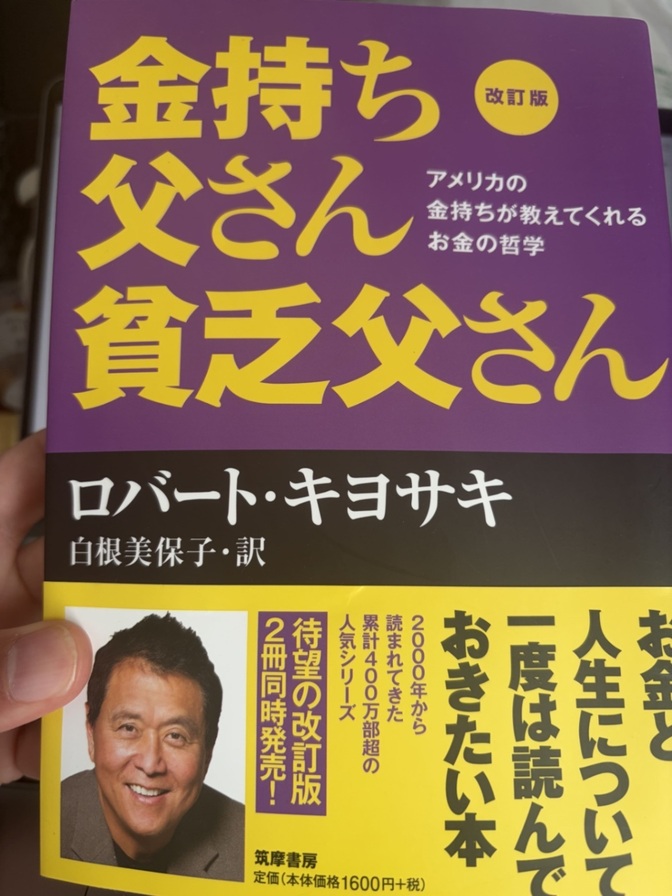 金持ち父さん 貧乏父さん（改訂版）