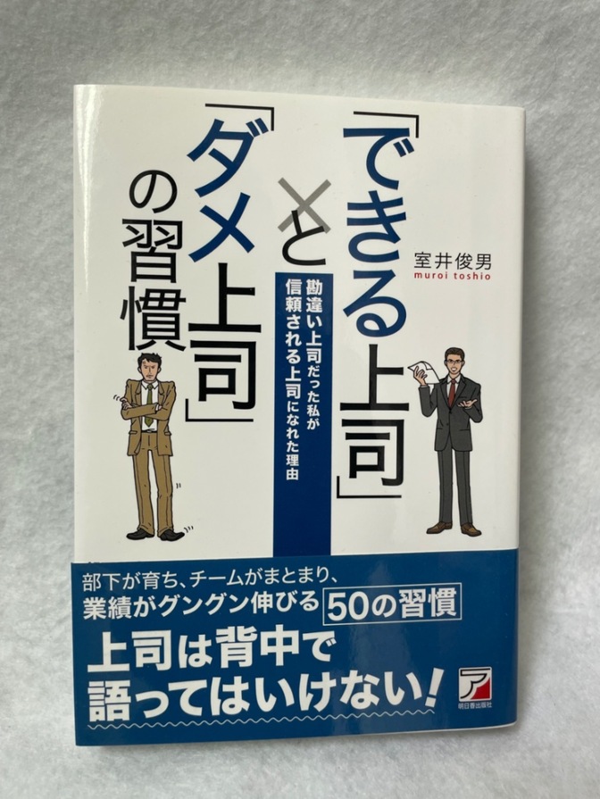 できる上司 × ダメ上司の習慣
室井俊男 著