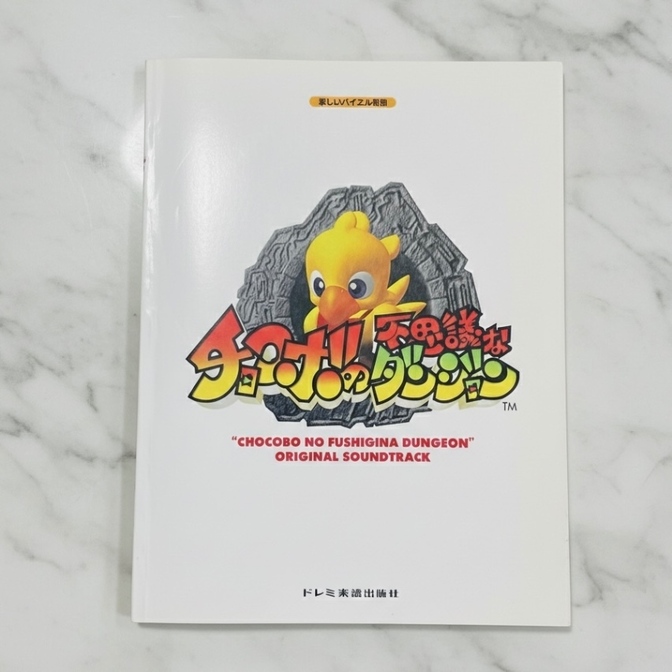 【激レア・絶版】ピアノソロ チョコボの不思議なダンジョン 楽譜 サントラ