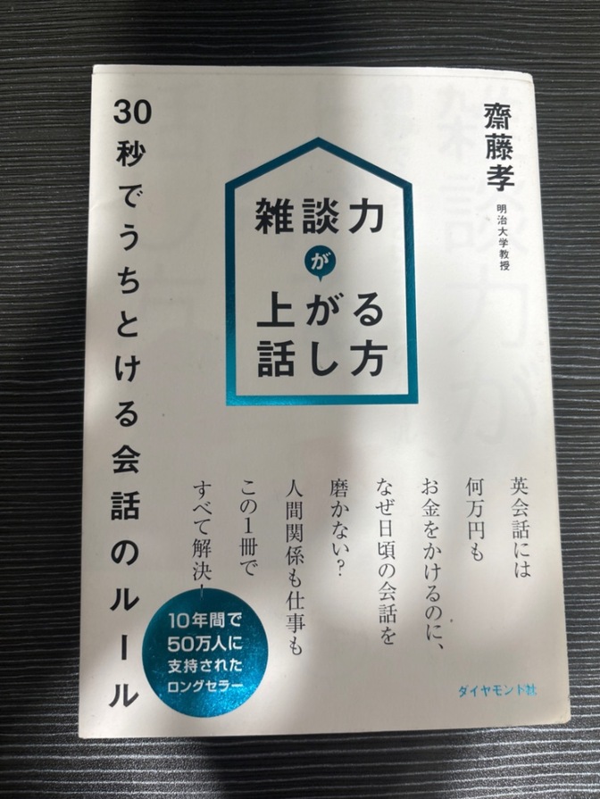 

タイトル:雑談力が上がる話し方　

　
