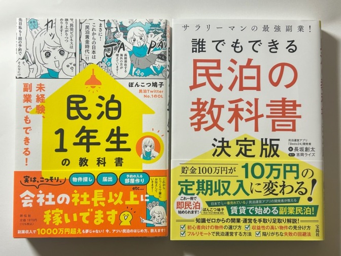 【学長おすすめ本！】 【2冊セット】民泊の教科書 決定版 ＆ 民泊1年生の教科書