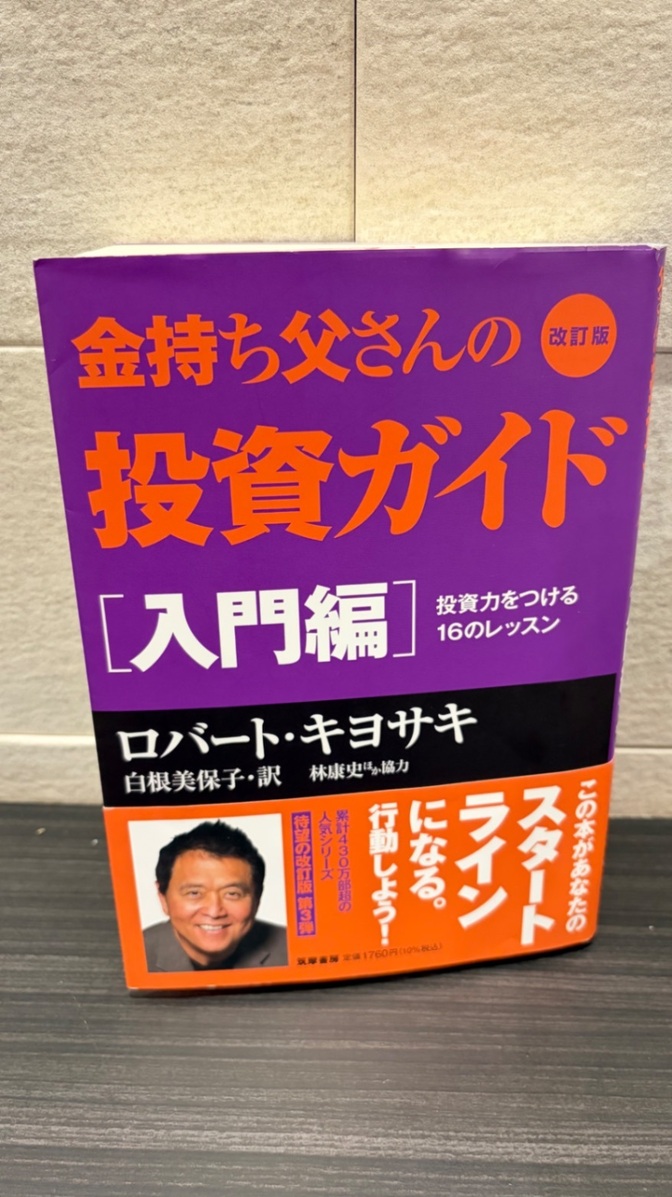 金持ち父さんの投資ガイド［入門編］