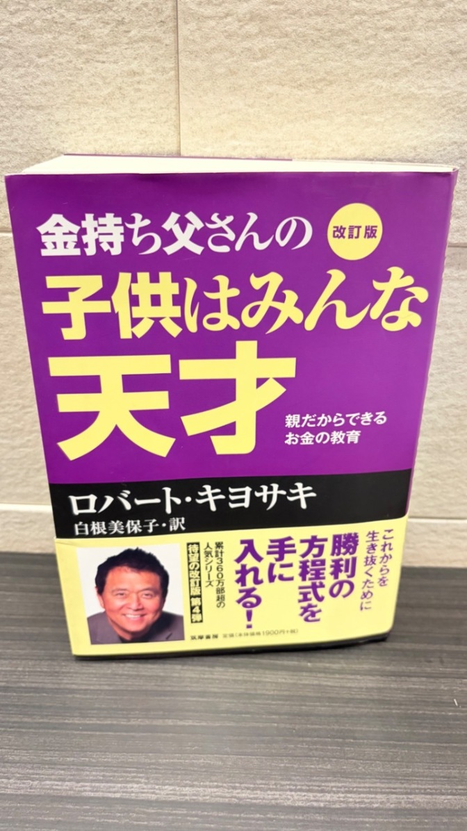 金持ち父さんの子供はみんな天才