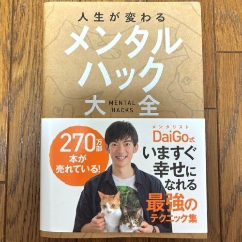 人生が変わるメンタルハック大全