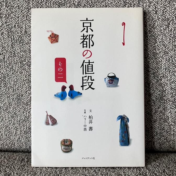 京都の値段　その二
