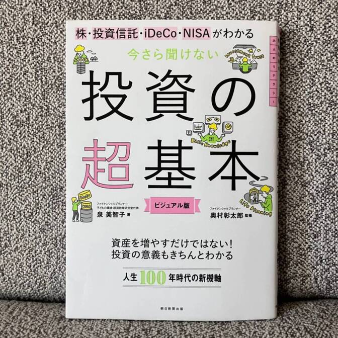 株・投資信託・iDeCo・NISAがわかる 今さら聞けない投資の超基本 