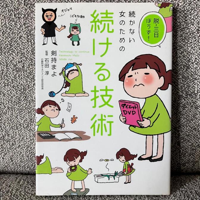 脱・三日ぼうず!続かない女のための続ける技術