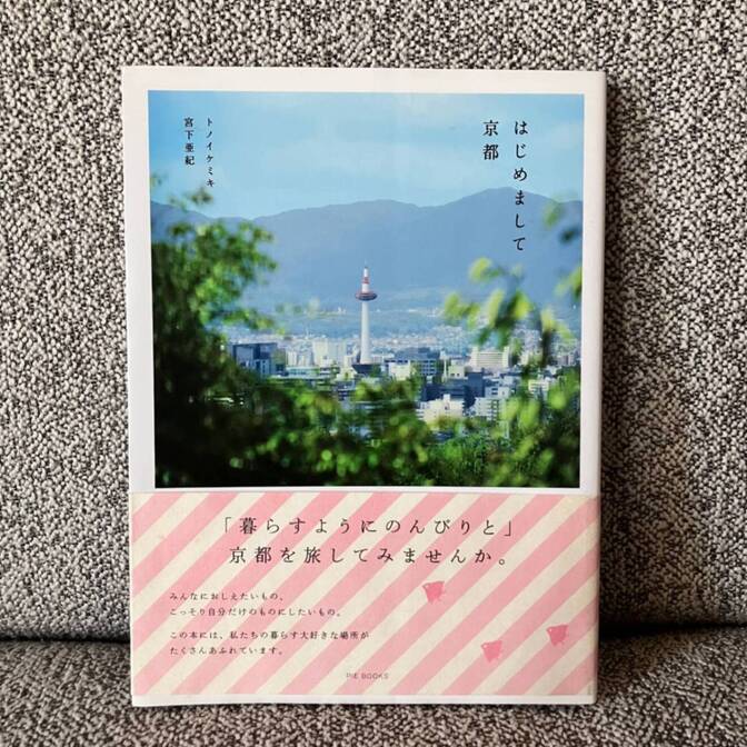 はじめまして京都