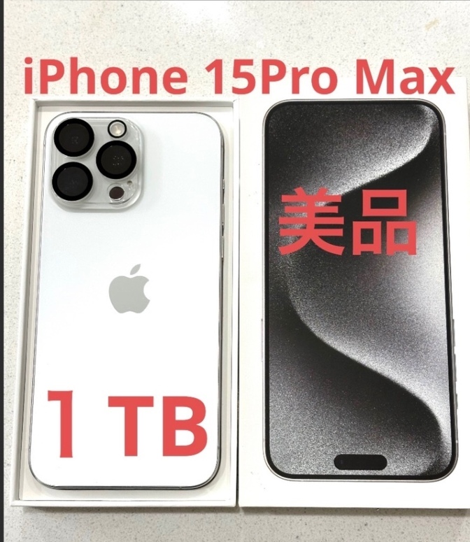 ☆iPhone15Pro Max1TB☆ホワイト

