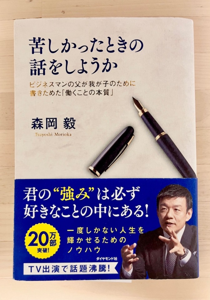 【必見！】■送料込◆森岡毅◆苦しかったときの話をしようか◆USJ◆刀◆