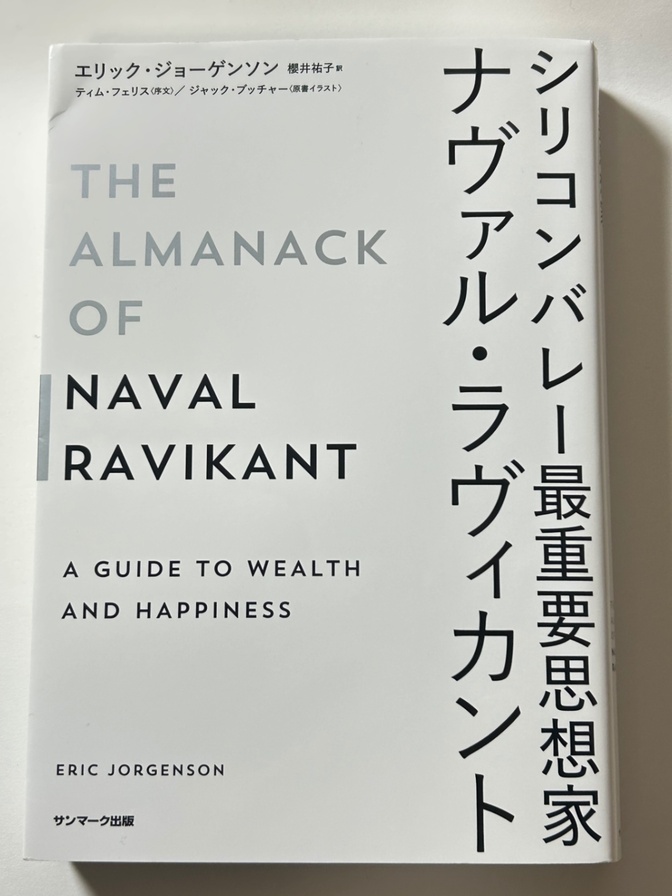 【学長おすすめ書籍】シリコンバレー最重要思想家ナヴァル・ラヴィカント