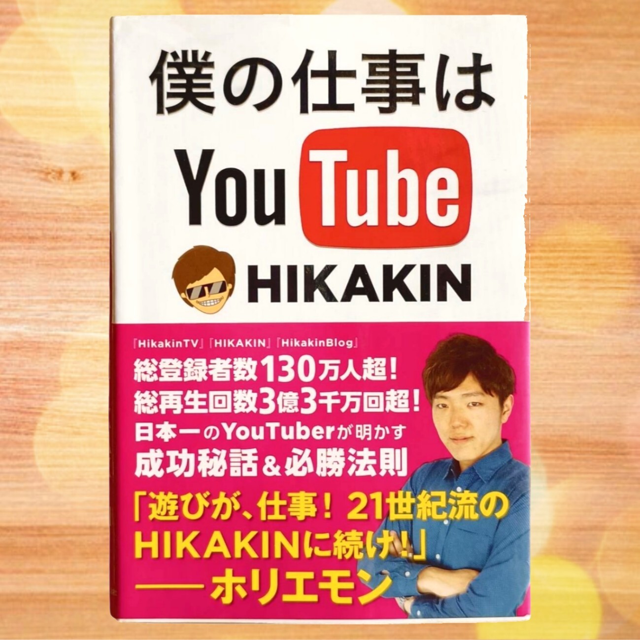 ヒカキン 僕の仕事はYouTube サイン本 hikakin 僕の仕事はYouTube ヒカキン HIKAKIN著｜リベシティフリーマーケット