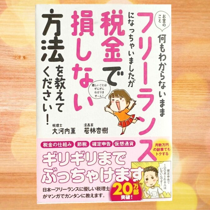フリーランス本✨お金のこと何もわからないままフリーランスになっ