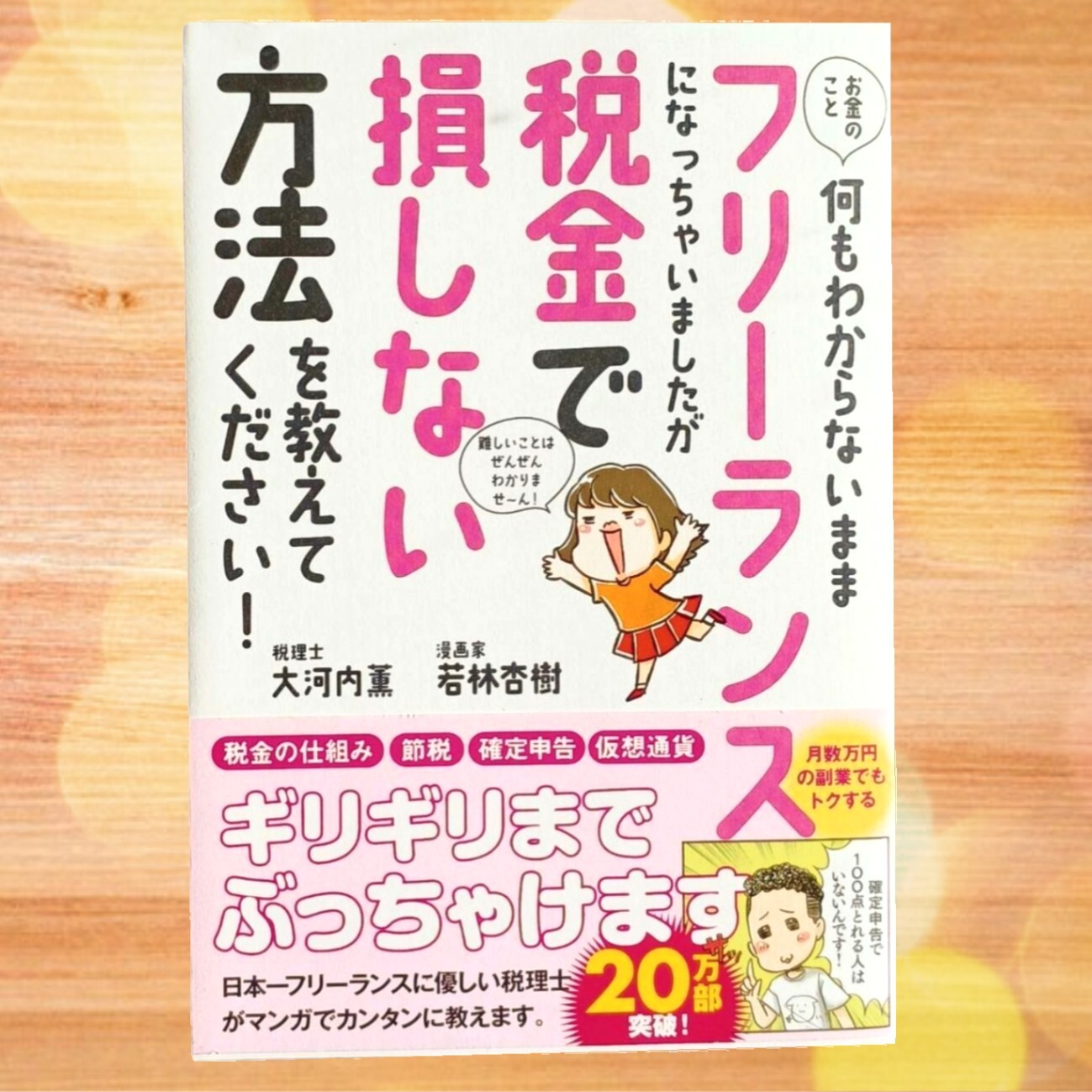 フリーランス本✨お金のこと何もわからないままフリーランスになっ