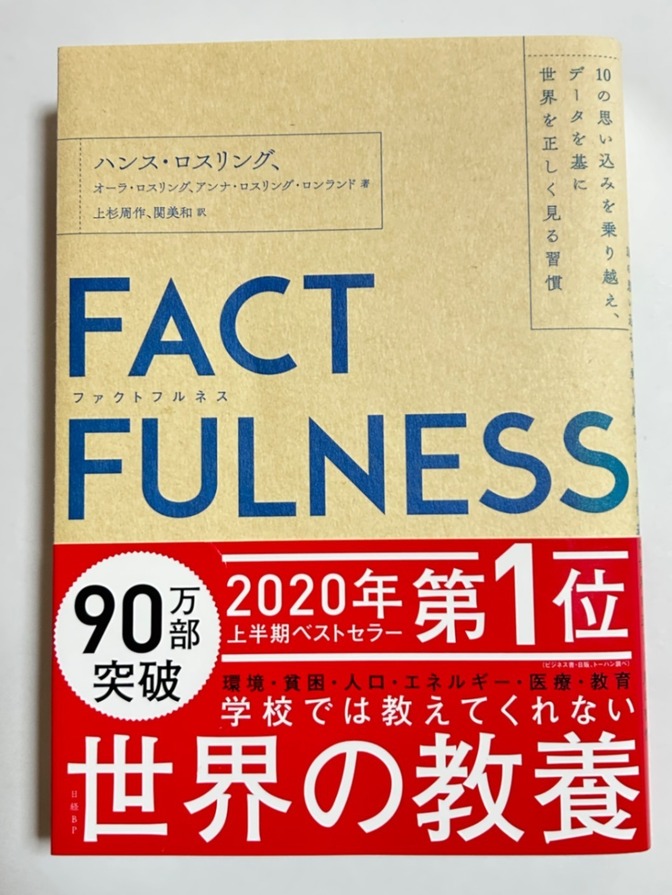 【学長おすすめ書籍】FACT FULNESS（ファクトフルネス）