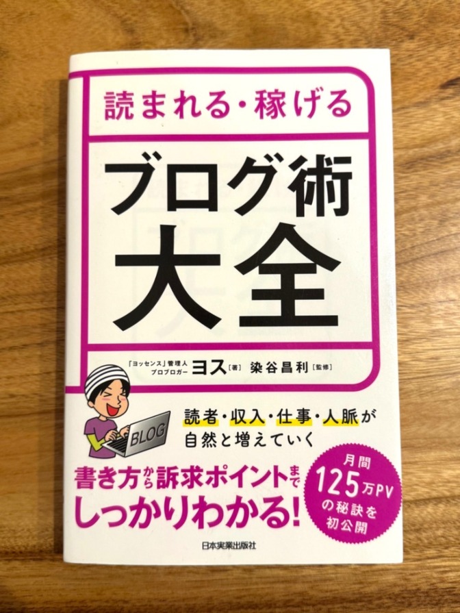📘 読まれる・稼げる ブログ術大全｜ヨス｜ブログ・副業・アフィリエイト
