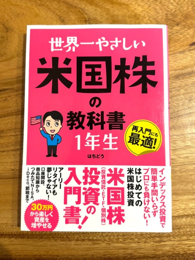 📘【学長おすすめ書籍】世界一やさしい米国株の教科書 1年生｜米国株投資 入門書