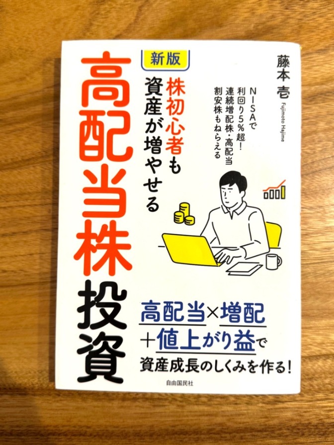 📘 新版 高配当株投資｜藤本壱｜増配×値上がり益で資産形成