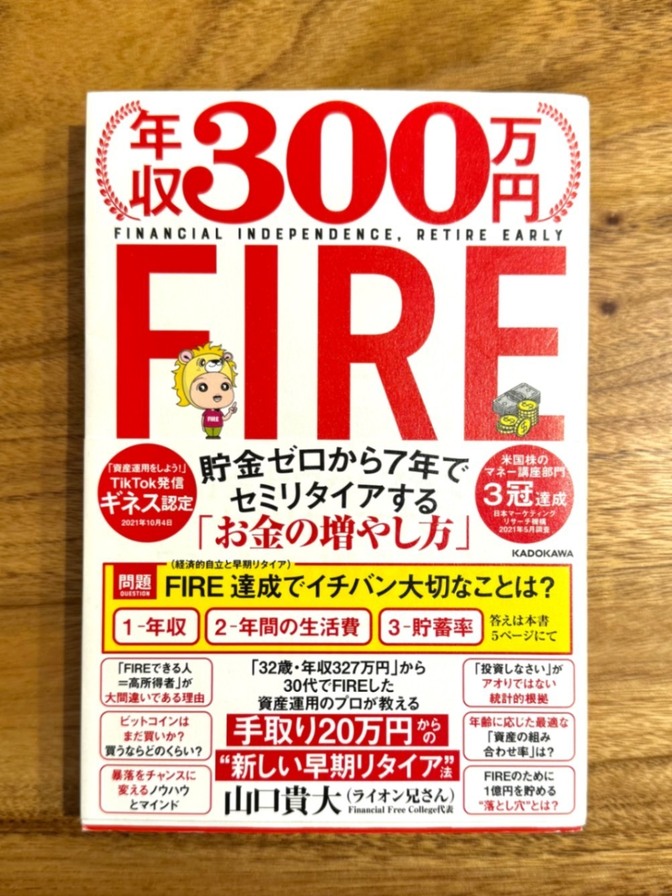 📘 年収300万円FIRE｜山口貴大（ライオン兄さん）｜資産形成・FIRE入門