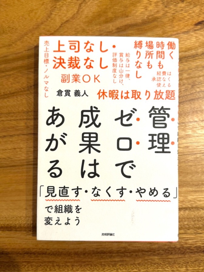 📘【学長おすすめ書籍】管理ゼロで成果はあがる｜倉貫義人｜新しいマネジメントの教科書