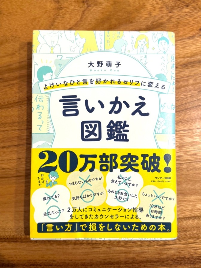 📘 言いかえ図鑑｜大野萌子｜伝わる・好印象になる言い換え表現集