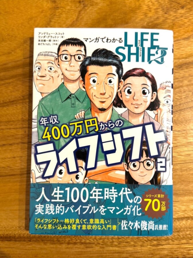 📘 マンガでわかる 年収400万円からのLIFE SHIFT 2｜働き方・人生設計入門