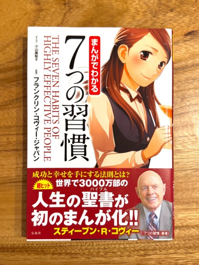 📕 まんがでわかる 7つの習慣｜スティーブン・R・コヴィー｜自己啓発 名著 マンガ