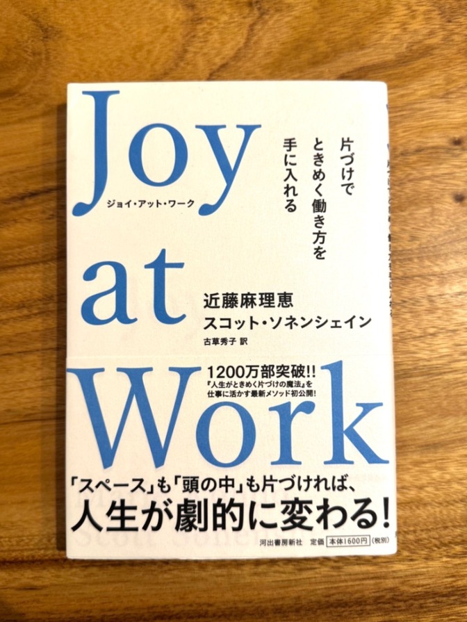 📘 Joy at Work｜片づけで仕事と人生が変わる