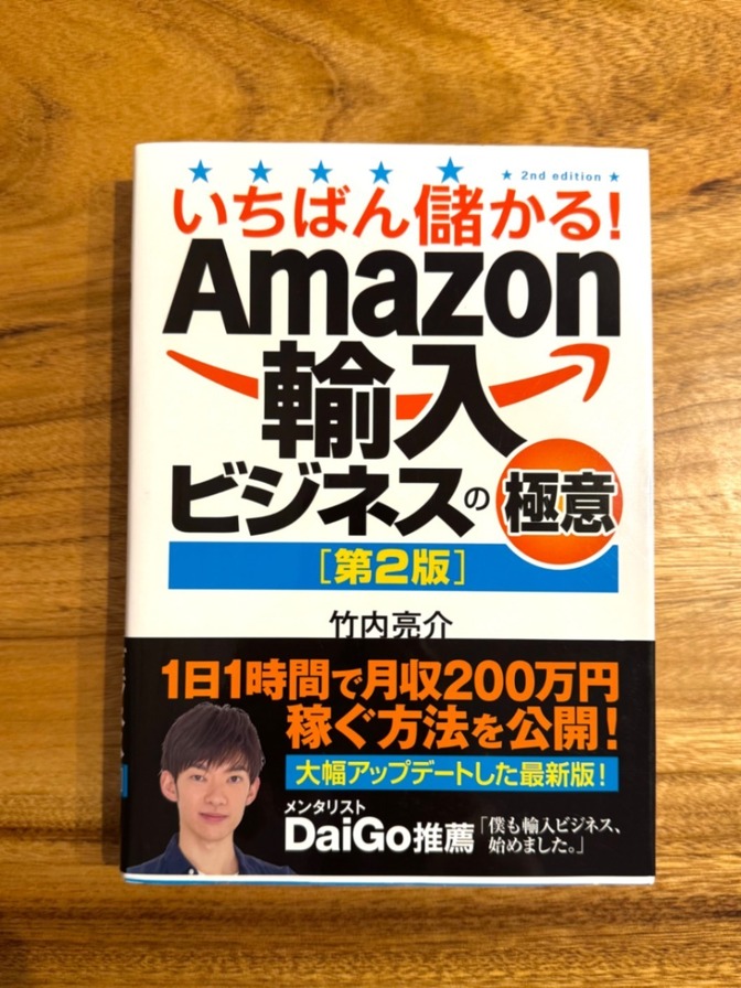 📘 いちばん儲かる！Amazon輸入ビジネスの極意【第2版】｜竹内亮介｜副業・せどり