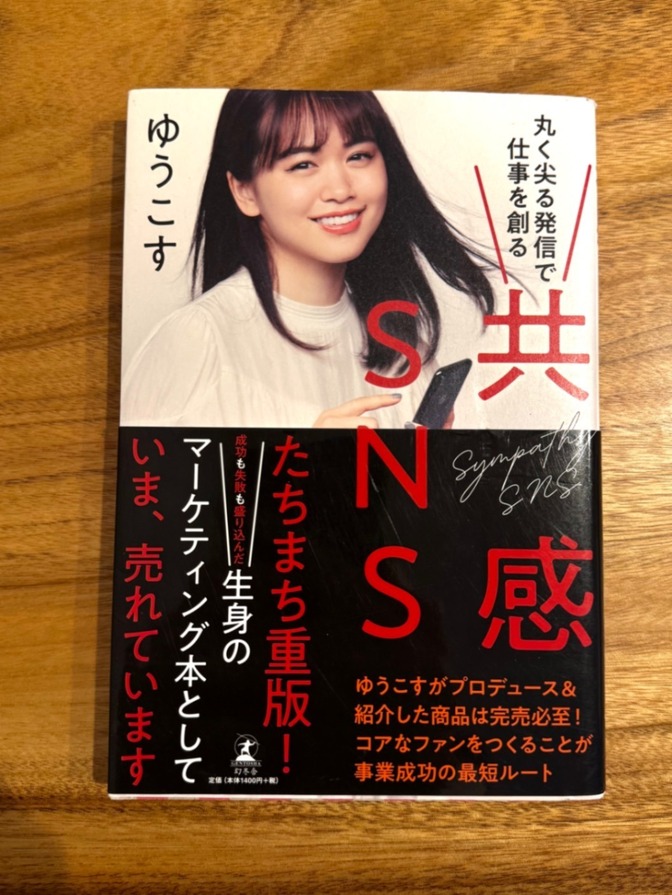 📕 丸く尖る発信で仕事を創る｜共感SNS｜発信×ビジネス実践書