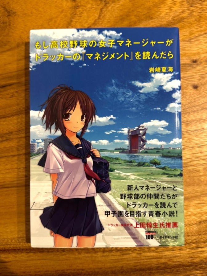 もし高校野球の女子マネージャーがドラッカーの「マネジメント」を読んだら