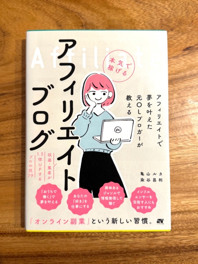 アフィリエイトブログ 本気で稼げる／初心者・副業・在宅ワーク