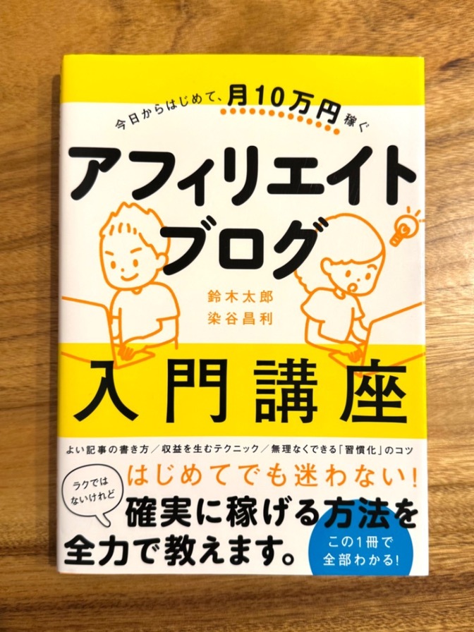 【今日からはじめて月10万円稼ぐ】 アフィリエイトブログ入門講座
