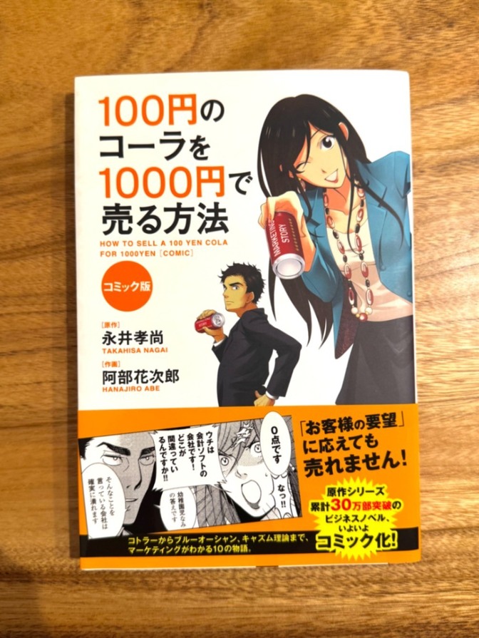 📘【人気ベストセラー】100円のコーラを1000円で売る方法 コミック版｜マーケティング入門