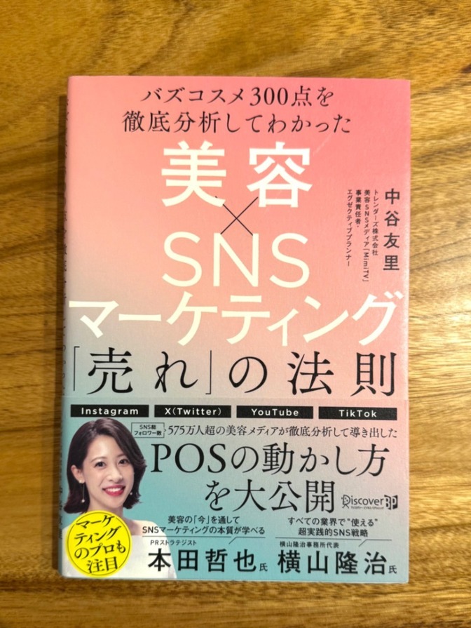 📘 美容×SNSマーケティング「売れ」の法則｜バズコスメ300点徹底分析