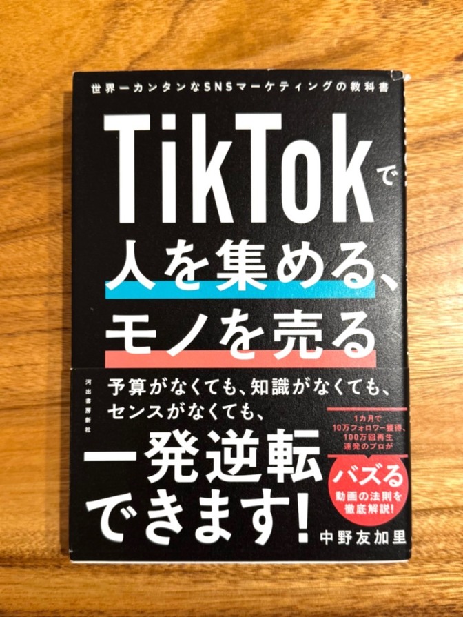 📘 TikTokで人を集める、モノを売る｜SNSマーケティング入門｜バズる動画の法則