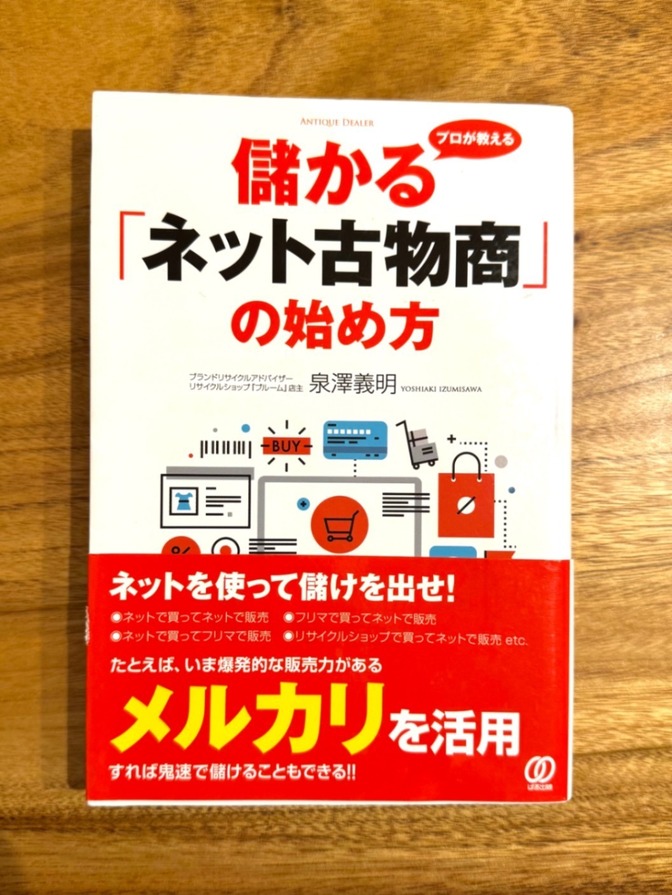 📘 儲かる ネット古物商の始め方｜副業・せどり・転売入門｜泉澤義明