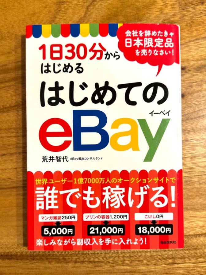 📘 1日30分からはじめる はじめてのeBay｜副業・輸出・せどり入門