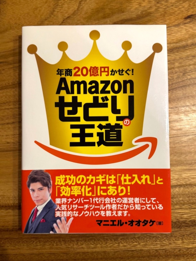 📕 年商20億円かせぐ！Amazonせどりの王道｜副業・物販・転売ビジネス