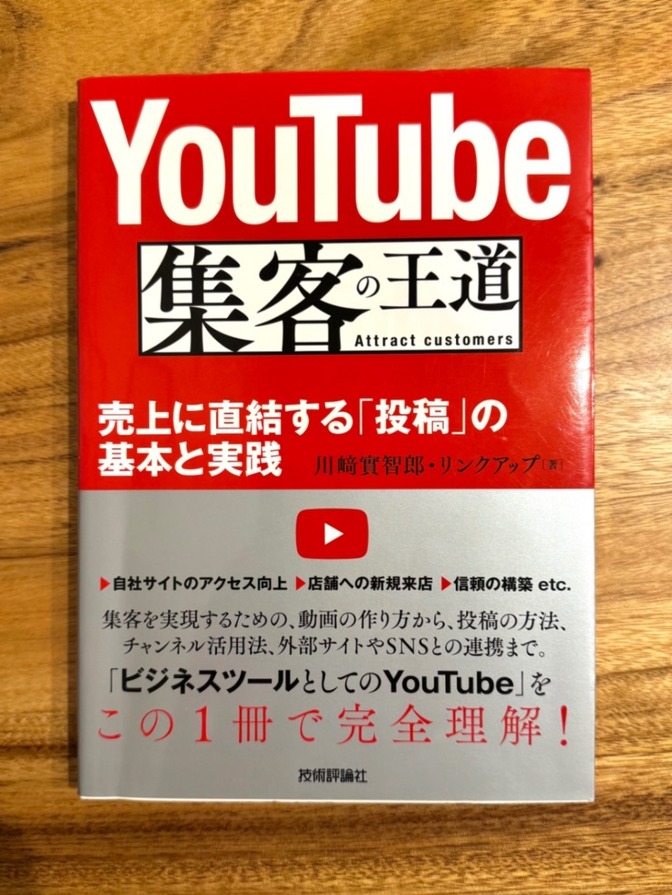📕 YouTube集客の王道｜売上に直結する「投稿」の基本と実践｜川﨑實智郎