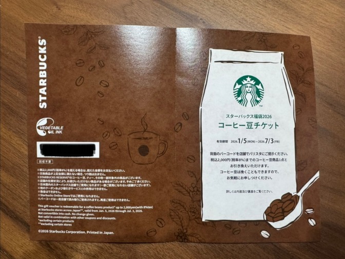 【2,000円分】スターバックス コーヒー豆チケット 2026 福袋